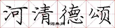 庞中华河清德颂楷书怎么写