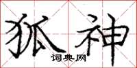 庞中华狐神楷书怎么写