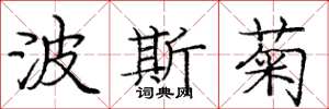 庞中华波斯菊楷书怎么写