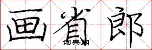 庞中华画省郎楷书怎么写