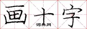 庞中华画十字楷书怎么写