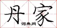 庞中华丹家楷书怎么写