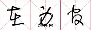 王冬龄在身官草书怎么写