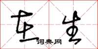 王冬龄在生草书怎么写
