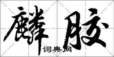 胡问遂麟胶行书怎么写