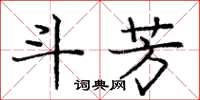 庞中华斗芳楷书怎么写