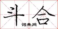 庞中华斗合楷书怎么写