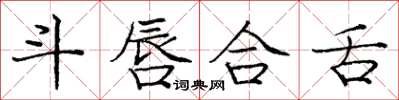 庞中华斗唇合舌楷书怎么写
