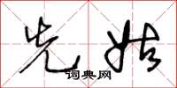 王冬龄先姑草书怎么写