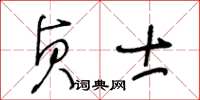 王冬龄贞士草书怎么写