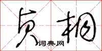 王冬龄贞桐草书怎么写