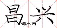 庞中华昌兴楷书怎么写