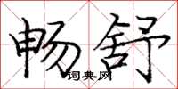 庞中华畅舒楷书怎么写