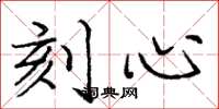庞中华刻心楷书怎么写
