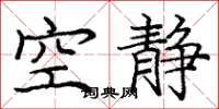 庞中华空静楷书怎么写