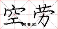 庞中华空劳楷书怎么写