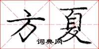 庞中华方夏楷书怎么写