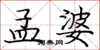 庞中华孟婆楷书怎么写