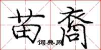 庞中华苗裔楷书怎么写