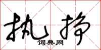 王冬龄执挣草书怎么写