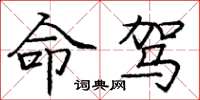 庞中华命驾楷书怎么写