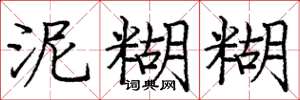 庞中华泥糊糊楷书怎么写