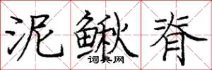 庞中华泥鳅脊楷书怎么写