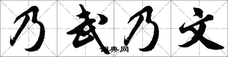 胡问遂乃武乃文行书怎么写