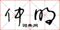 王冬龄仲明草书怎么写
