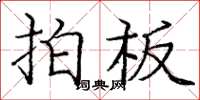 庞中华拍板楷书怎么写
