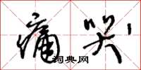 王冬龄痛哭草书怎么写