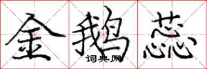 庞中华金鹅蕊楷书怎么写