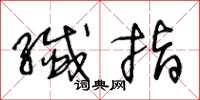 王冬龄纤指草书怎么写