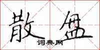 侯登峰散盘楷书怎么写