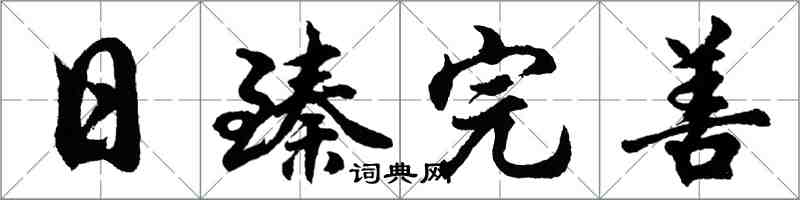 胡问遂日臻完善行书怎么写
