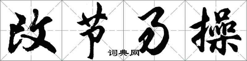 胡问遂改节易操行书怎么写