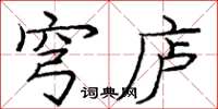 庞中华穹庐楷书怎么写