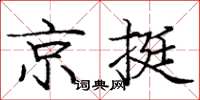 庞中华京挺楷书怎么写
