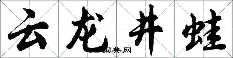 胡问遂云龙井蛙行书怎么写