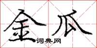 庞中华金瓜楷书怎么写