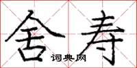 庞中华舍寿楷书怎么写