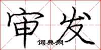 庞中华审发楷书怎么写