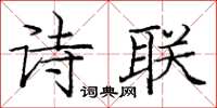 庞中华诗联楷书怎么写