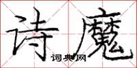 庞中华诗魔楷书怎么写