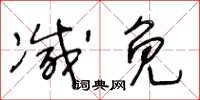 王冬龄减免草书怎么写