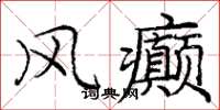 庞中华风癫楷书怎么写