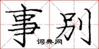 庞中华事别楷书怎么写