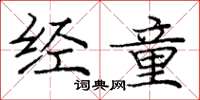 庞中华经童楷书怎么写