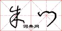 王冬龄朱门草书怎么写