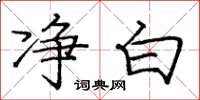 庞中华净白楷书怎么写